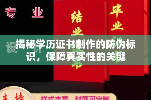 坪山新区揭秘学历证书制作的防伪标识，保障真实性的关键